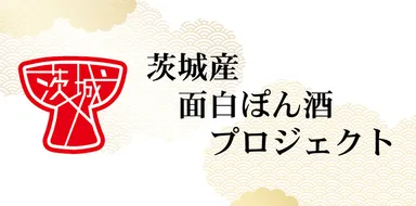 面白ぽん酒プロジェクトロゴ