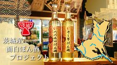 「茨城産面白ぽん酒プロジェクト」のクラウドファンディングを開始