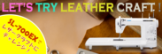 職業用ミシンでレザー作品の作り方を紹介する専用サイト「LET’S TRY LEATHER CRAFT」を開設　～SL-700EXでレザークラフトにチャレンジ！～