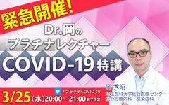 ケアネット、3/25の20時よりライブストリーミング配信にて「COVID-19 対策Webセミナー」第2弾を緊急開催！