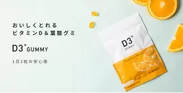 【D3プラス葉酸グミ】新発売！