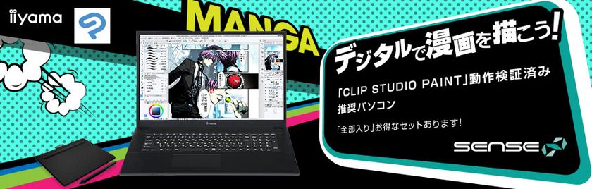 iiyama PC「SENSE∞(センス インフィニティ)」より
イラスト・マンガ制作向け17型/14型フルHDノートパソコンを発売