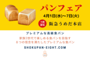 4月1日～4月7日迄『阪急うめだ本店』に高級食パンエイトが限定出店！“大阪のまち天満からお届けする高級食パン専門店『EIGHT BREAD PREMIUM』”