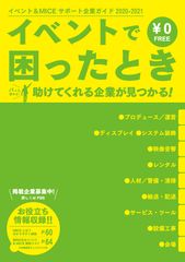 新型コロナ収束後はイベントで経済に活気を！イベント担当者向け「イベント＆MICEサポート企業ガイド」3月31日(火)発行