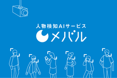 株式会社TARA、施設の混雑状況をAIが解析・配信するWebサービス「メバル」を提供開始