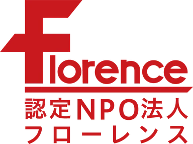 認定NPO法人フローレンス