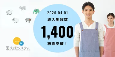 導入実績1,400施設突破