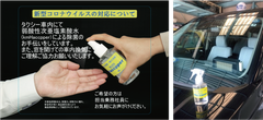 タクシーが危険とは言わせない！　8年前から導入・厚労省推奨の“次亜塩素酸水”ウイルス対策でお客様と社員を守る！