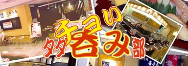 チョいタダ呑みトップ画像