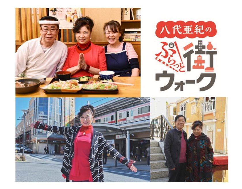 イッツコムチャンネルの人気情報番組『サタオル』の新コーナー
『八代亜紀のぷらっと街ウォーク』　放送スタート