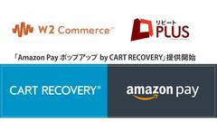 リピート通販カート「リピートPLUS」のw2ソリューションがWeb接客型Amazon Pay対応ツール「Amazon Pay ポップアップ by CART RECOVERY」の株式会社イー・エージェンシーと連携開始！