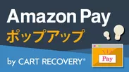 Amazon Pay ポップアップ by CART RECOVERY