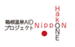 箱根温泉AID実行委員会事務局
のロゴ
