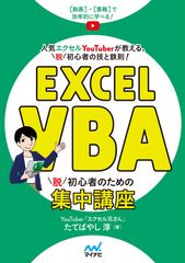 ＜動画＋書籍でマクロ初心者を脱し、社内で頼られる存在に！＞人気のエクセルYouTuber「エクセル兄さん」が教える、「脱」初心者の技と鉄則！『Excel VBA　脱初心者のための集中講座』発売！