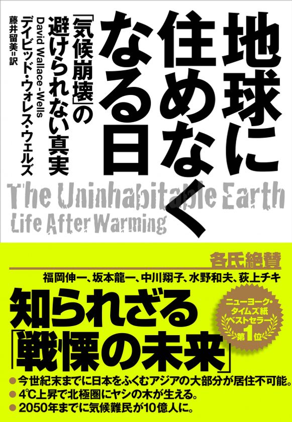 新型コロナウイルスは何かの啓示か？
話題の書籍『地球に住めなくなる日』発売中