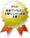 第10回「日本でいちばん大切にしたい会社」大賞　ロゴ