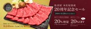 近江牛すき焼きが20％増量！松喜屋の特製カレーが最大20％OFF！2020年4月20日まで松喜屋20周年記念セールを開催！