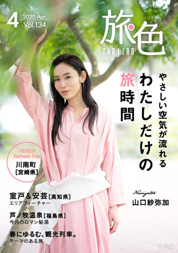山口紗弥加さんが宮崎でゆったり春旅
電子雑誌「旅色」2020年4月号公開