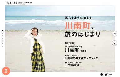 「旅色 -川南町［宮崎県］-」Refresh Trip1