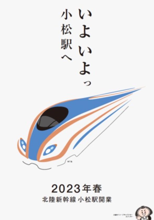 北陸新幹線小松駅開業に向けたプロモーション始動