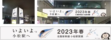 小松駅構内や駅周辺を装飾イメージ（3月31日～）