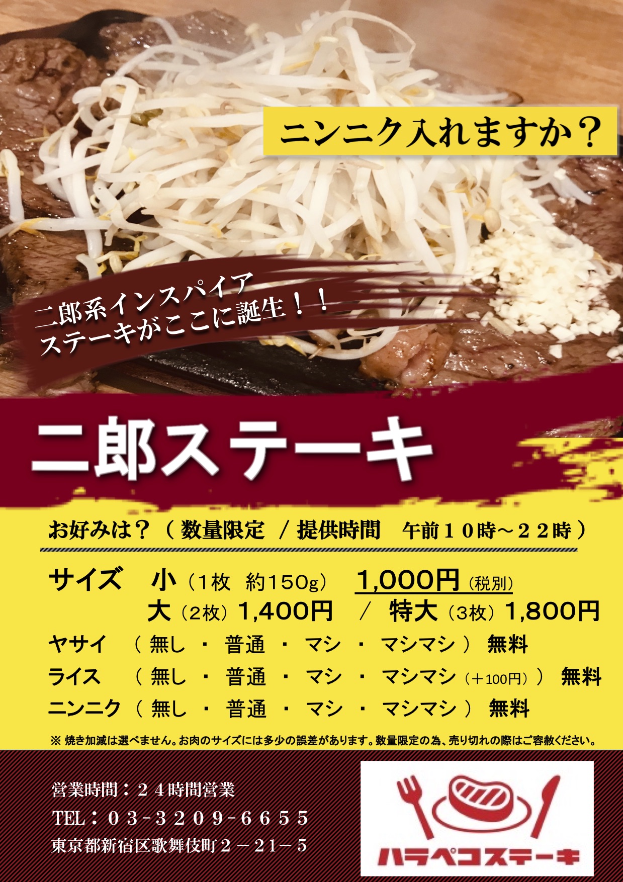 二郎系インスパイヤ ステーキ ハラペコステーキ 新宿本店 にて 二郎ステーキ 販売決定 株式会社トライポッドのプレスリリース