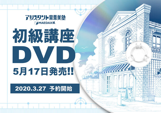 アシスタント背景美塾MAEDAX派 初級講座DVD-BOX初回申込セット DVD 