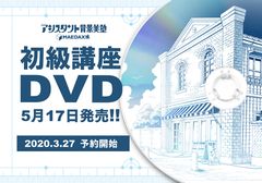 原宿の漫画教室　アシスタント背景美塾・MAEDAX派の大人気講座『初級講座』が待望のDVD化決定！