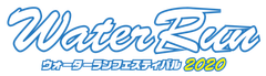 Water Run Festival 2020 運営事務局