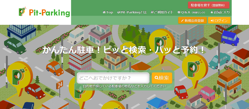 遊休スペースを有効活用する、駐車場シェアリングサービス