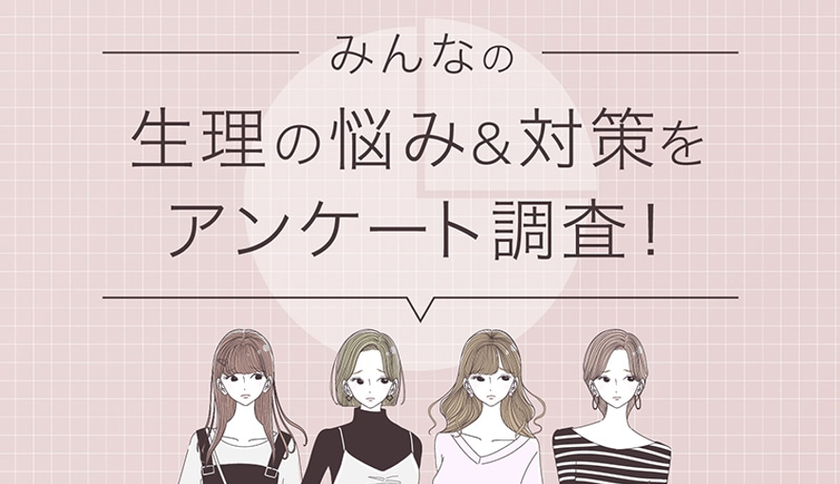 生理の悩み に関するアンケート結果を公開 生理痛が気になるのは約13 半数を占めたのは漏れ 匂い 蒸れ 株式会社cyberowlのプレスリリース