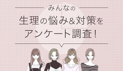 「生理の悩み」に関するアンケート結果を公開　～生理痛が気になるのは約13％、半数を占めたのは漏れ・匂い・蒸れ～