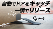 ＜コロナ自粛期間中の在宅ライフを快適に過ごす＞立ったまま操作可能な自動ドアストッパー「スプリング」が「Makuake」にて4月27日先行予約開始