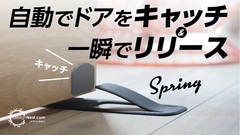 ＜コロナ自粛期間中の在宅ライフを快適に過ごす＞立ったまま操作可能な自動ドアストッパー「スプリング」が「Makuake」にて4月27日先行予約開始