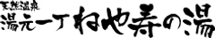 ゴルフボール大のワサビを鍋に！夏バテ解消・辛くない不思議な夏ちゃんこ　
大阪・寝屋川の「湯元一丁　ねや寿の湯」にて期間限定販売！