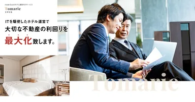 Tomarieサービスイメージ