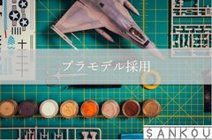 即最終面接！？ 東証一部上場グループ会社の三光通信株式会社が異色の採用手法を導入！「プラモデル採用」を3/30(月)から募集スタート