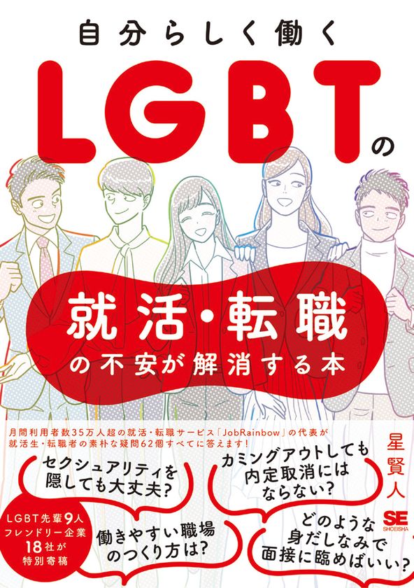 『LGBTの就活・転職の不安が解消する本』
4月2日まで無料で全文公開！
