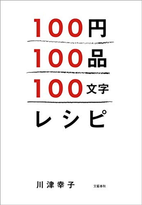 ミニマムレシピの決定版！　
『100円100品100文字レシピ』
4月10日より電子書店で配信開始
