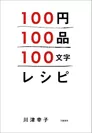 100円100品100文字レシピ書影
