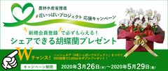 花いっぱいプロジェクト応援キャンペーン　新規会員登録で「幸せのおすそわけ・シェアタイプ胡蝶蘭」プレゼント実施中！