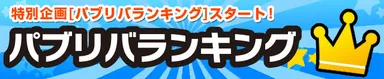 パブリバランキングバナー