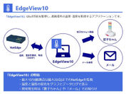 IoT技術を使用した温湿度監視システム「EdgeView10(エッジビュー・テン)」が新登場