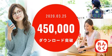 累計45万ダウンロード達成