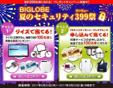 「BIGLOBE夏のセキュリティ399祭」ページ