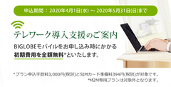 新型コロナウイルス対策のためのテレワーク支援について～法人向け格安SIMの初期費無料やテレワーク導入のためのノウハウを提供～