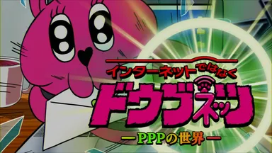インターネットではなくドウブネッツ -PPPの世界-