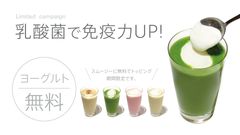 『the 3rd Burger』コロナに負けない！「乳酸菌」で免疫力UP　期間限定で大人気スムージーに《無料で》ヨーグルトトッピング！