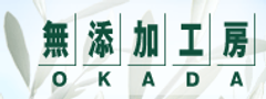 無添加工房OKADA