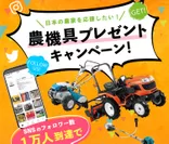 日本の農家さんを応援したい！農機具プレゼントキャンペーン